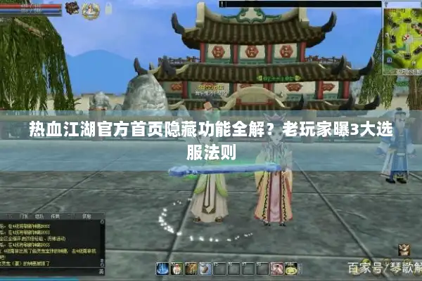 热血江湖官方首页隐藏功能全解？老玩家曝3大选服法则