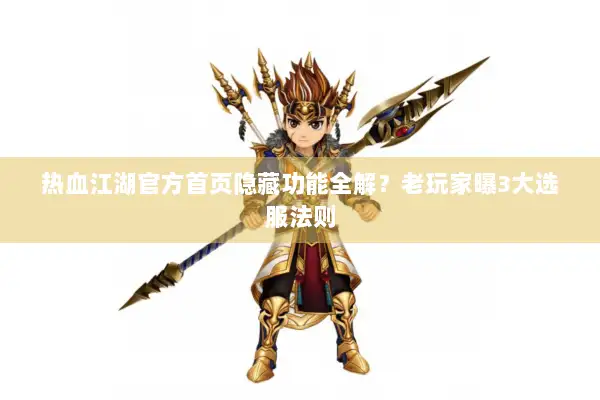 热血江湖官方首页隐藏功能全解？老玩家曝3大选服法则