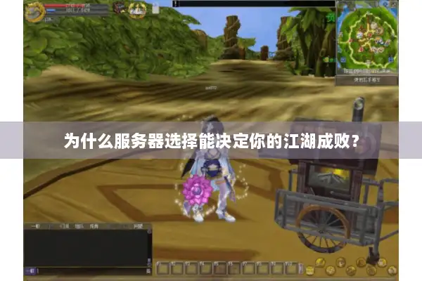 为什么服务器选择能决定你的江湖成败? 为什么服务器选择能决定你的江湖成败?