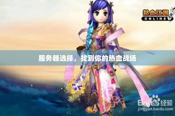服务器选择，找到你的热血战场