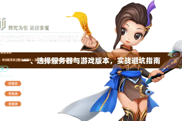 一、选择服务器与游戏版本，实战避坑指南