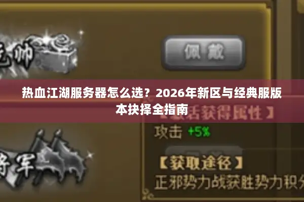 热血江湖服务器怎么选？2024老玩家避坑与精准资源指南