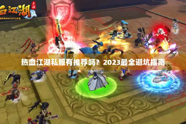 热血江湖私服有推荐吗?2023最全避坑指南 热血江湖私服有推荐吗?2023最全避坑指南