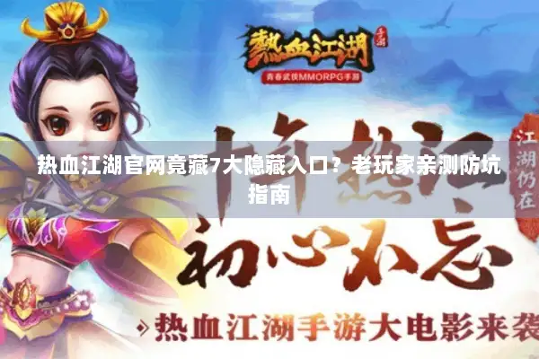 热血江湖官网竟藏7大隐藏入口？老玩家亲测防坑指南