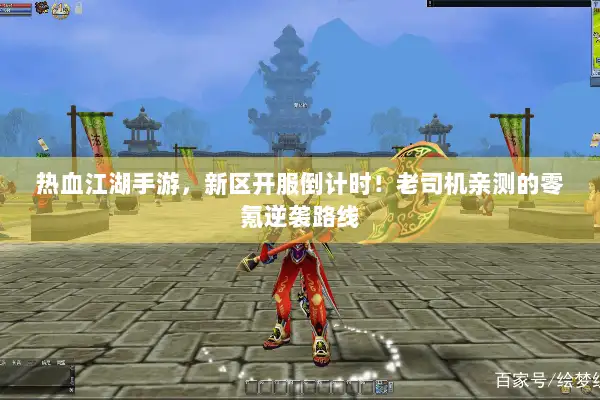 热血江湖手游，新区开服倒计时！老司机亲测的零氪逆袭路线