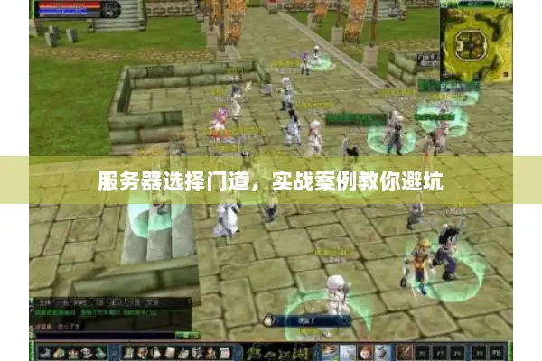服务器选择门道,实战案例教你避坑 服务器选择门道,实战案例教你避坑