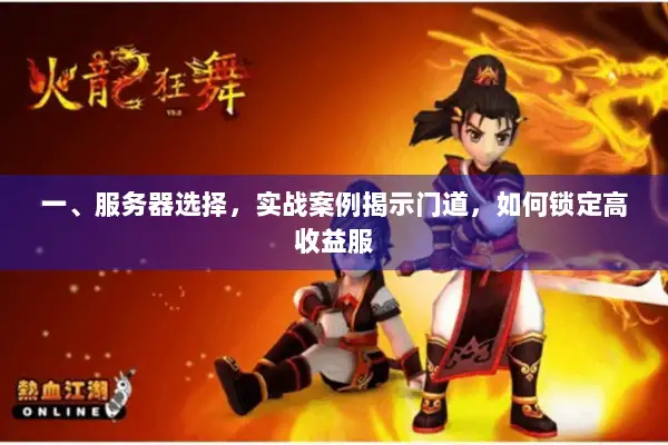 一、服务器选择，实战案例揭示门道，如何锁定高收益服