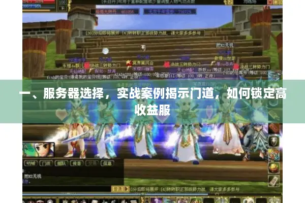 一、服务器选择，实战案例揭示门道，如何锁定高收益服