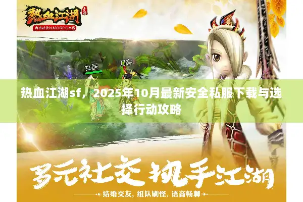 热血江湖sf,2025年10月最新安全私服下载与选择行动攻略 热血江湖sf,2025年10月最新安全私服下载与选择行动攻略
