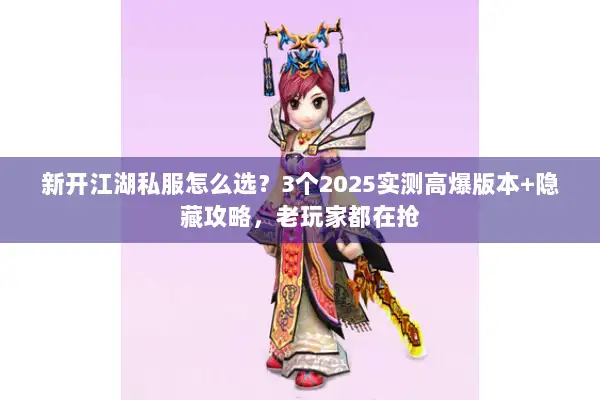 新开江湖私服怎么选？3个2025实测高爆版本+隐藏攻略，老玩家都在抢