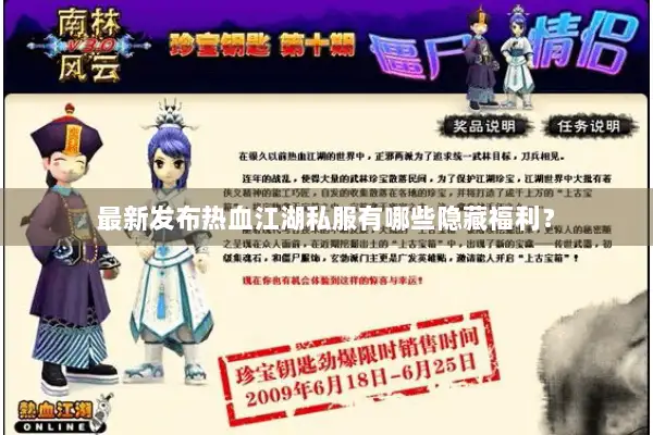 最新发布热血江湖私服有哪些隐藏福利？