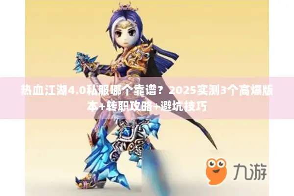 热血江湖4.0私服哪个靠谱？2025实测3个高爆版本+转职攻略+避坑技巧