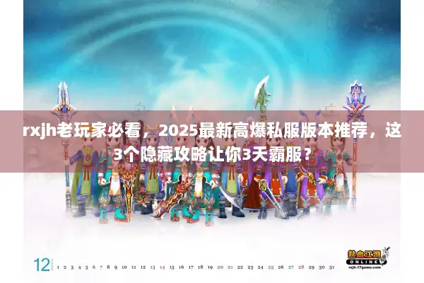 rxjh老玩家必看,2025最新高爆私服版本推荐,这3个隐藏攻略让你3天霸服? rxjh老玩家必看,2025最新高爆私服版本推荐,这3个隐藏攻略让你3天霸服?