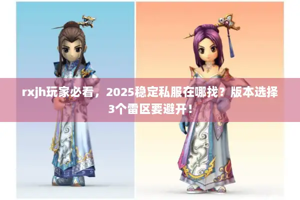 rxjh玩家必看，2025稳定私服在哪找？版本选择3个雷区要避开！