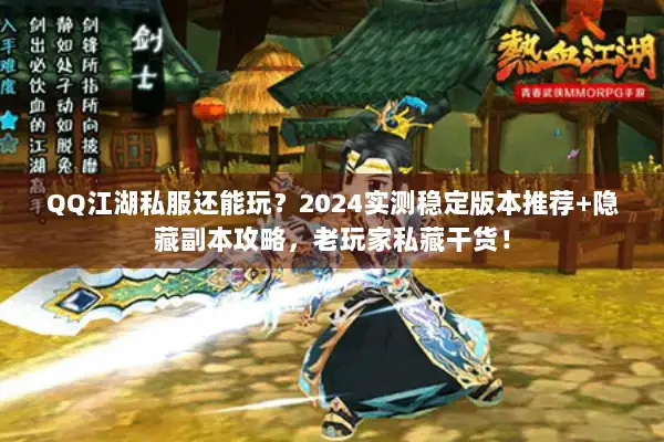 QQ江湖私服还能玩？2024实测稳定版本推荐+隐藏副本攻略，老玩家私藏干货！