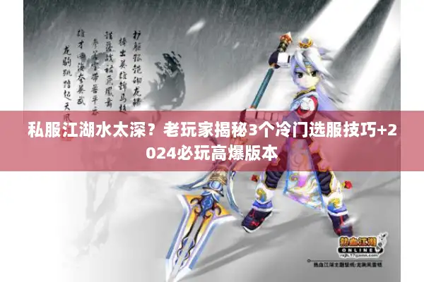 私服江湖水太深？老玩家揭秘3个冷门选服技巧+2024必玩高爆版本