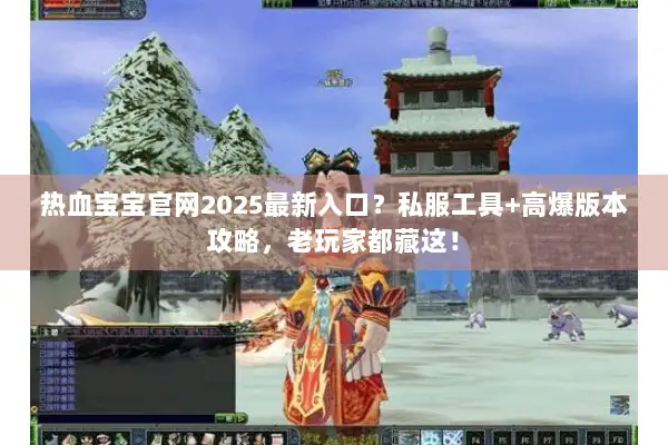 热血宝宝官网2025最新入口？私服工具+高爆版本攻略，老玩家都藏这！