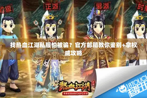 找热血江湖私服怕被骗？官方邮箱教你鉴别+拿权威攻略