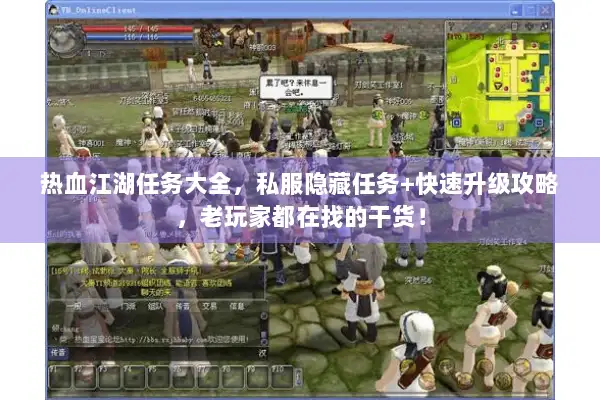 热血江湖任务大全，私服隐藏任务+快速升级攻略，老玩家都在找的干货！