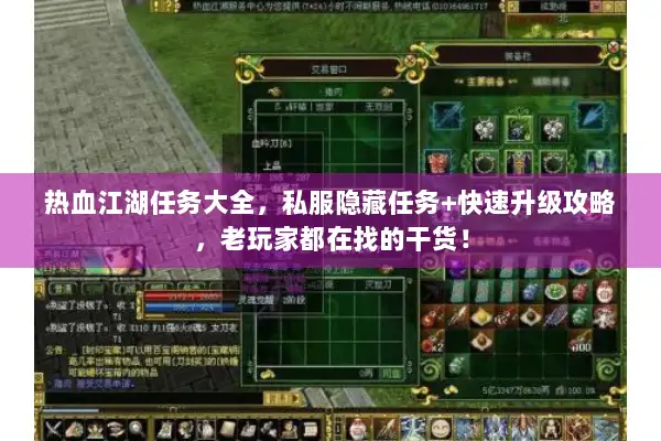 热血江湖任务大全，私服隐藏任务+快速升级攻略，老玩家都在找的干货！