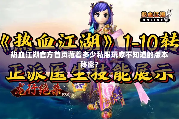 热血江湖官方首页藏着多少私服玩家不知道的版本秘密？