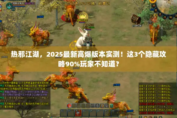 热邪江湖，2025最新高爆版本实测！这3个隐藏攻略90%玩家不知道？