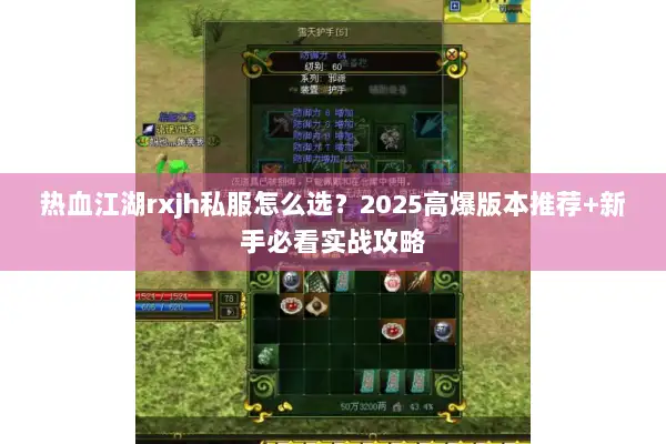 热血江湖rxjh私服怎么选？2025高爆版本推荐+新手必看实战攻略