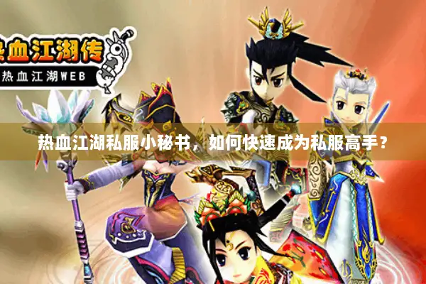 热血江湖私服小秘书，如何快速成为私服高手？