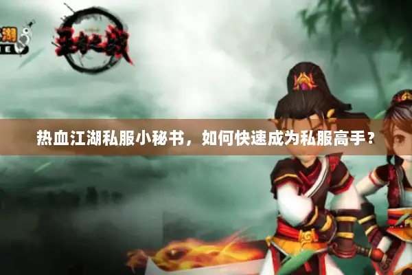 热血江湖私服小秘书，如何快速成为私服高手？