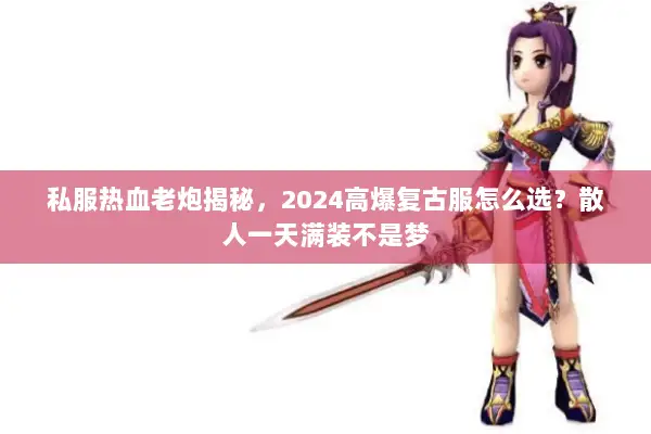 私服热血老炮揭秘，2024高爆复古服怎么选？散人一天满装不是梦