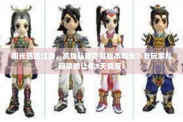 阳光热血江湖，高爆私服隐藏版本曝光？老玩家私藏攻略让你3天霸服！