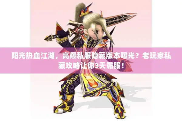 阳光热血江湖，高爆私服隐藏版本曝光？老玩家私藏攻略让你3天霸服！