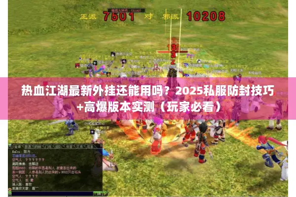 热血江湖最新外挂还能用吗？2025私服防封技巧+高爆版本实测（玩家必看）