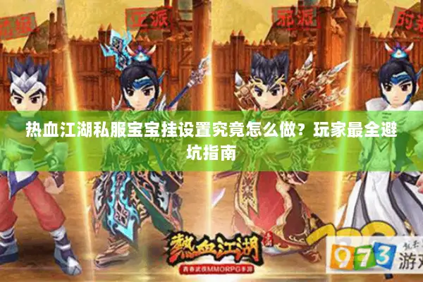 热血江湖私服宝宝挂设置究竟怎么做？玩家最全避坑指南