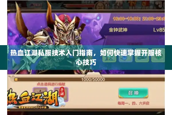 热血江湖私服技术入门指南，如何快速掌握开服核心技巧