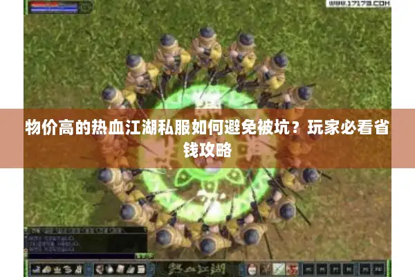 物价高的热血江湖私服如何避免被坑？玩家必看省钱攻略