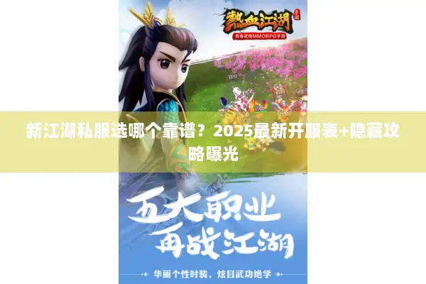 新江湖私服选哪个靠谱？2025最新开服表+隐藏攻略曝光