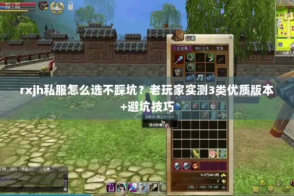 rxjh私服怎么选不踩坑？老玩家实测3类优质版本+避坑技巧