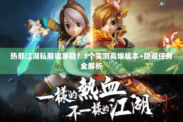 热邪江湖私服哪家稳？3个实测高爆版本+隐藏任务全解析