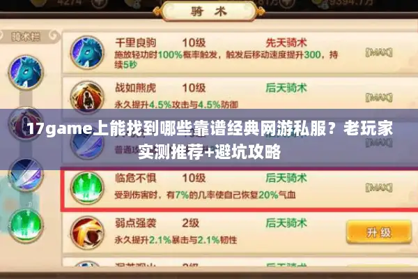 17game上能找到哪些靠谱经典网游私服？老玩家实测推荐+避坑攻略