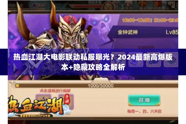 热血江湖大电影联动私服曝光?2024最新高爆版本+隐藏攻略全解析 热血江湖大电影联动私服曝光?2024最新高爆版本+隐藏攻略全解析