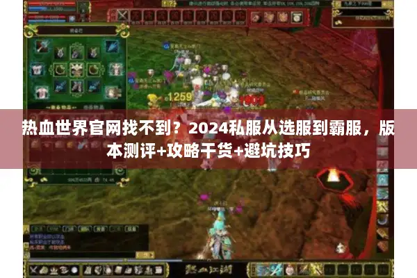热血世界官网找不到？2024私服从选服到霸服，版本测评+攻略干货+避坑技巧
