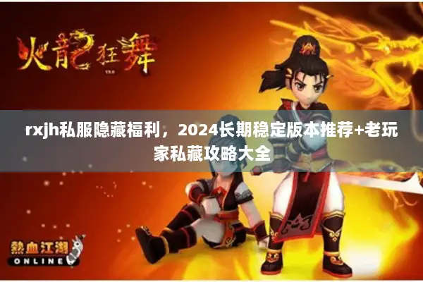 rxjh私服隐藏福利，2024长期稳定版本推荐+老玩家私藏攻略大全