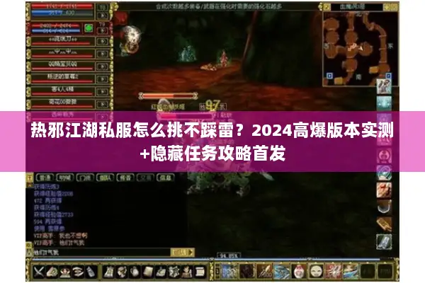 热邪江湖私服怎么挑不踩雷？2024高爆版本实测+隐藏任务攻略首发
