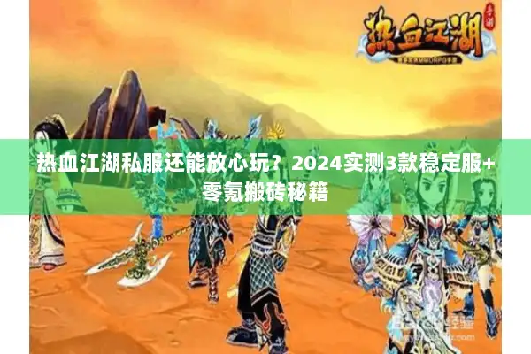 热血江湖私服还能放心玩？2024实测3款稳定服+零氪搬砖秘籍