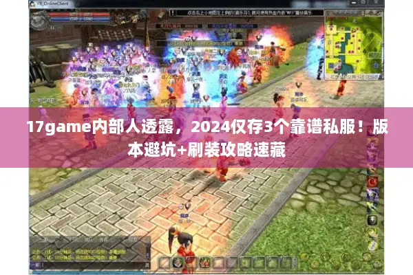 17game内部人透露，2024仅存3个靠谱私服！版本避坑+刷装攻略速藏