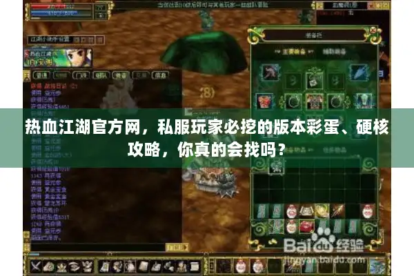 热血江湖官方网，私服玩家必挖的版本彩蛋、硬核攻略，你真的会找吗？