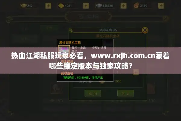 热血江湖私服玩家必看,www.rxjh.com.cn藏着哪些稳定版本与独家攻略? 热血江湖私服玩家必看,www.rxjh.com.cn藏着哪些稳定版本与独家攻略?