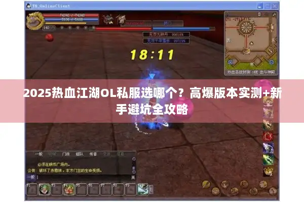2025热血江湖OL私服选哪个？高爆版本实测+新手避坑全攻略