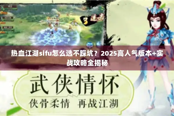 热血江湖sifu怎么选不踩坑？2025高人气版本+实战攻略全揭秘
